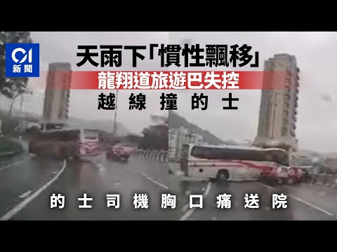 車cam直擊｜龍翔道旅遊巴天雨路滑「慣性飄移」撞的士　的士司機受傷送院｜01新聞｜旅遊巴｜的士｜豐力樓｜龍翔道