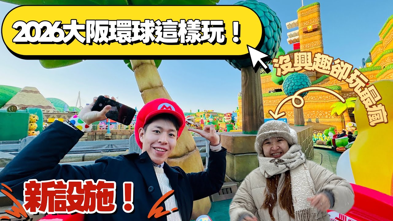 2026 大阪環球這樣玩!Y妹喊沒興趣卻玩最瘋 🆈 yy生活誌