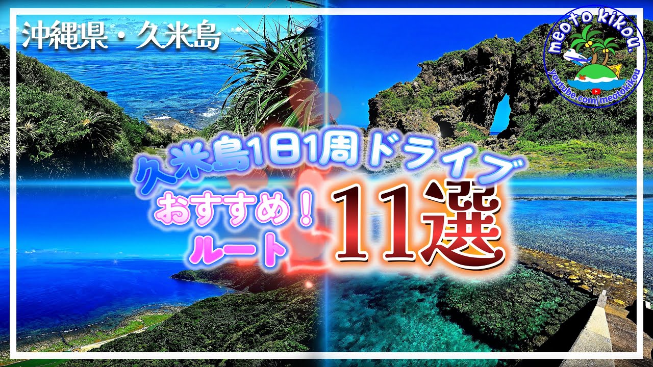 【完全保存版】 沖縄・久米島1日1周ドライブ🚗 おすすめルート11選!観光地巡りガイド✨️ 沖縄県久米島🌺