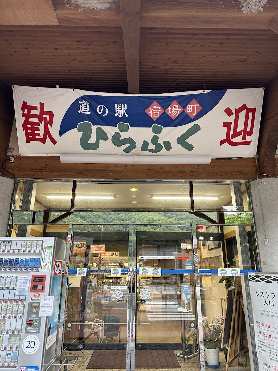 道之驛 宿場町平福（道の駅 宿場町ひらふく） 實景照片 8