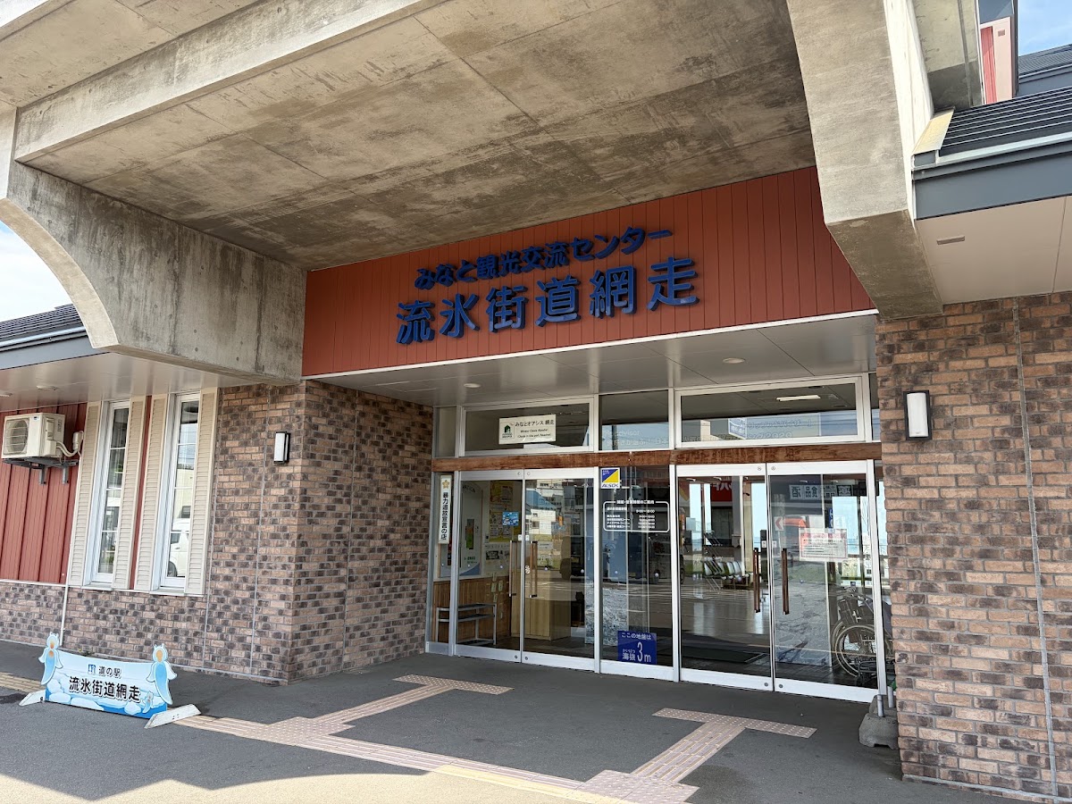 道之驛 流冰街道網走（道の駅 流氷街道網走） 實景照片 9
