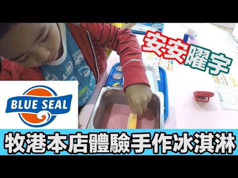 日本沖繩 BLUE SEAL 親手做冰棒/冰淇淋體驗!【安安&曜宇】