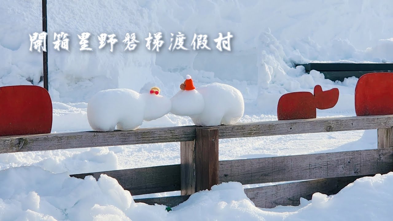 【開箱2025星野磐梯山渡假村&貓魔滑雪場】 挑戰全網最詳細!交通資訊、Room Tour、飯店餐點、設施、滑雪場資訊全攻略