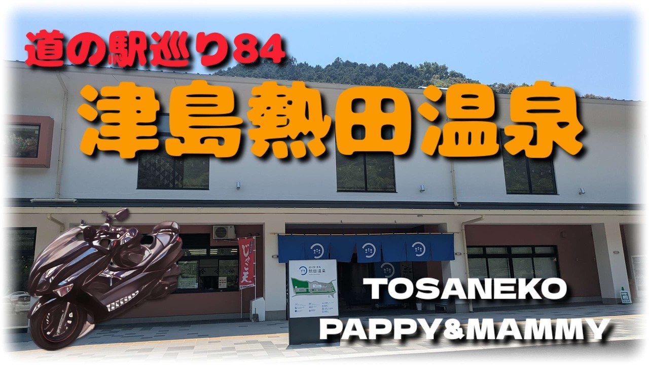 【タンデムツーリング】道の駅 津島熱田温泉へ行ってきたきね~♪