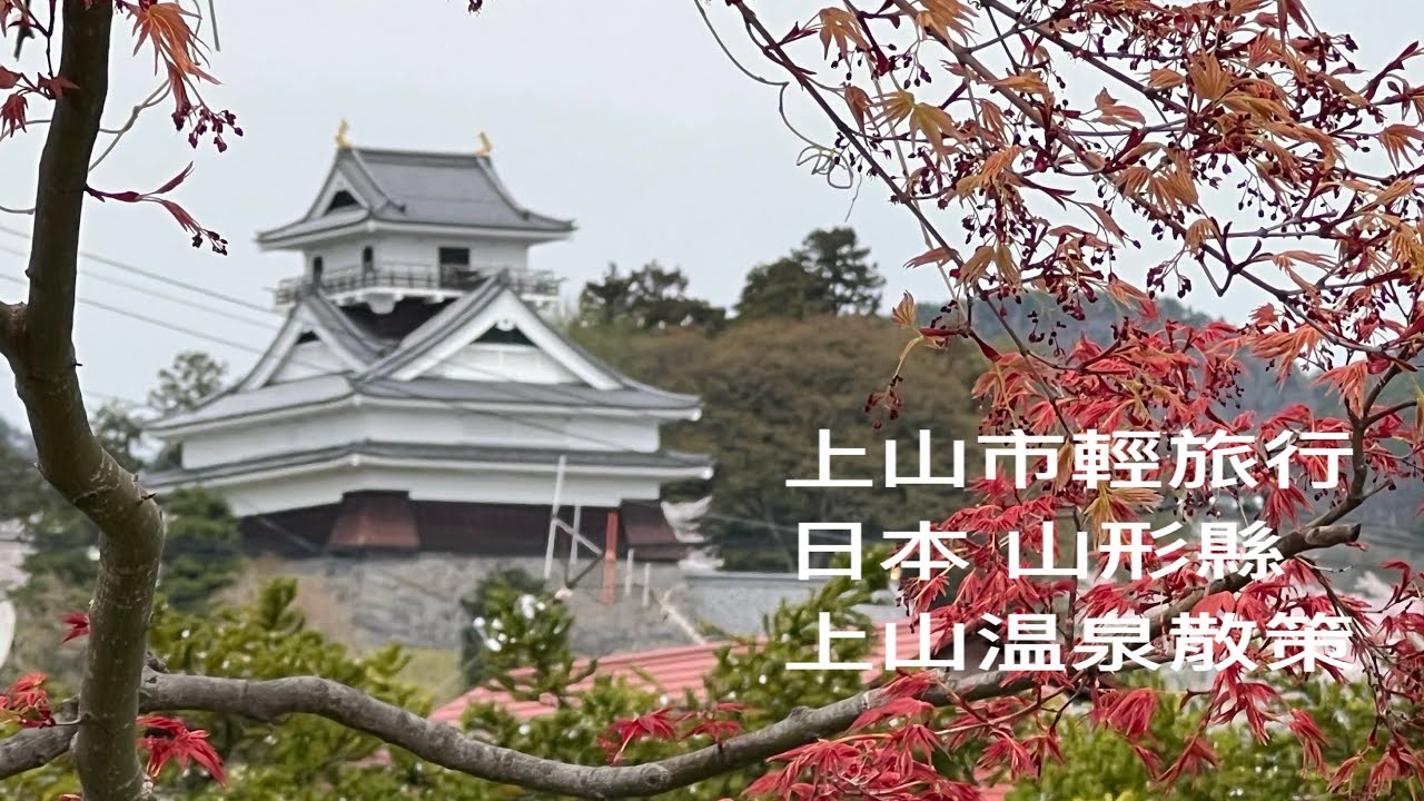 ［日本東北旅行日記] 日本山形縣「上山」輕旅行，Kaminoyama Yamagata , Japan。大蔚阿昌（David Liao) [上山温泉散策］