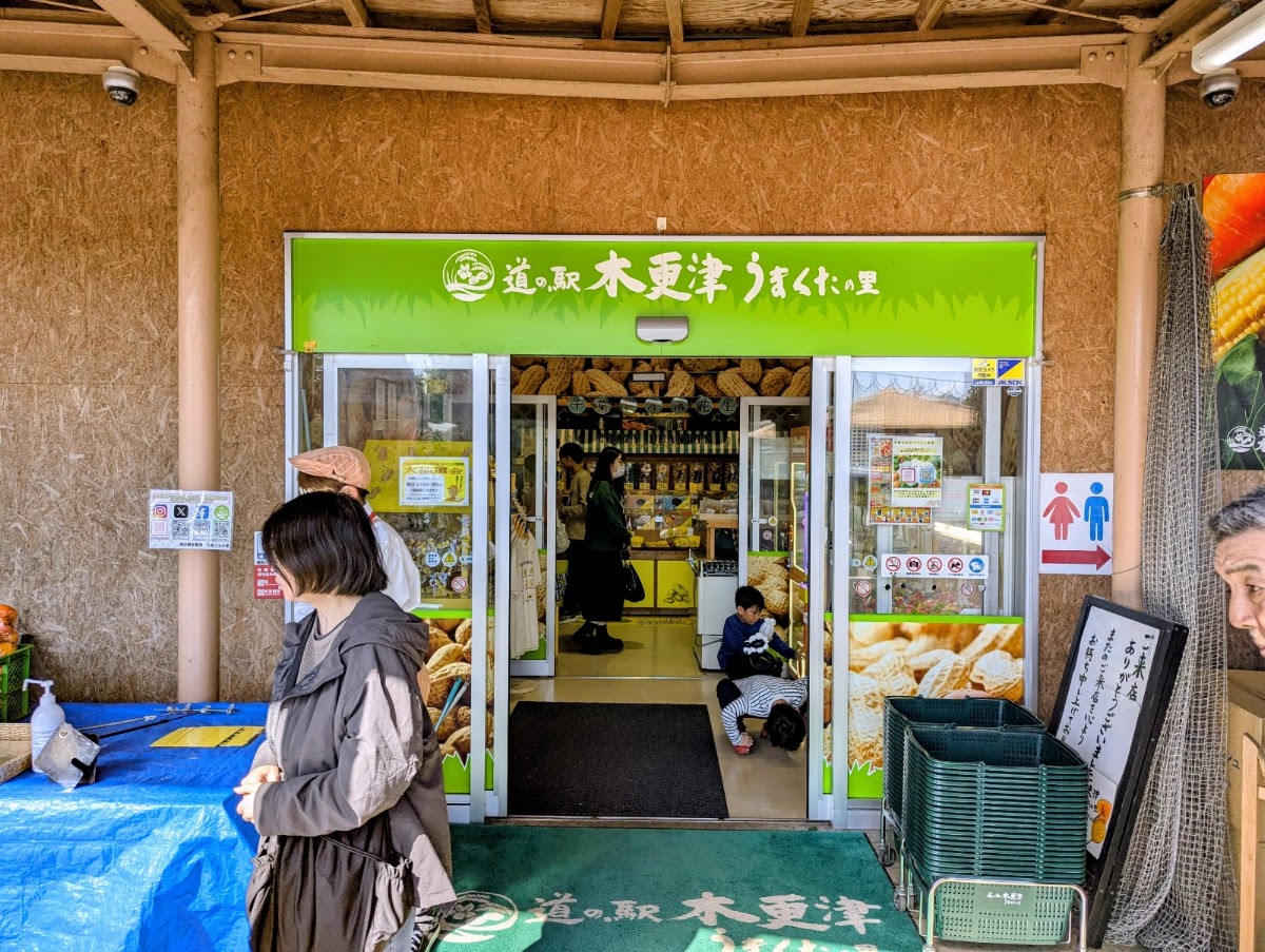 道之驛 木更津巧之里(道の駅 木更津うまくたの里) 實景照片 9
