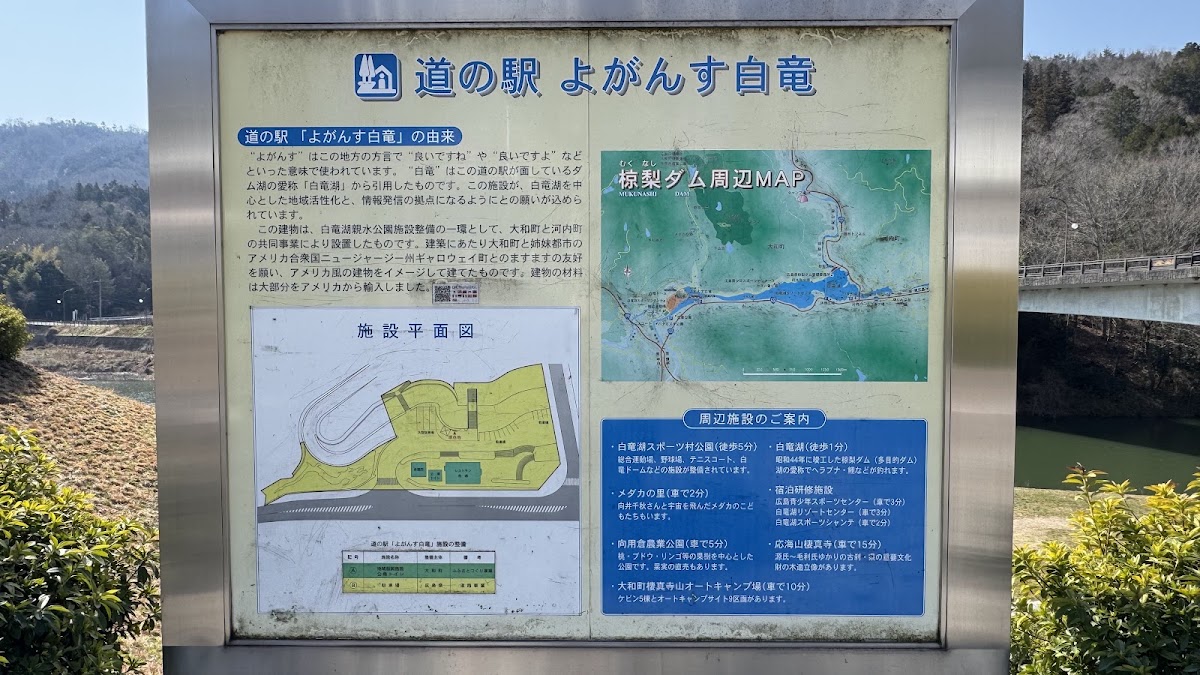 道之驛 よがんす白竜（道の駅 よがんす白竜） 實景照片 4