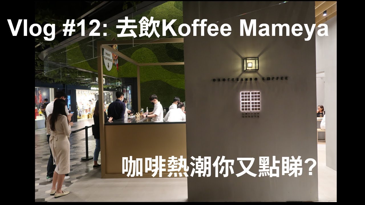 Vlog #12: 去飲Koffee Mameya // 咖啡熱潮你又點睇