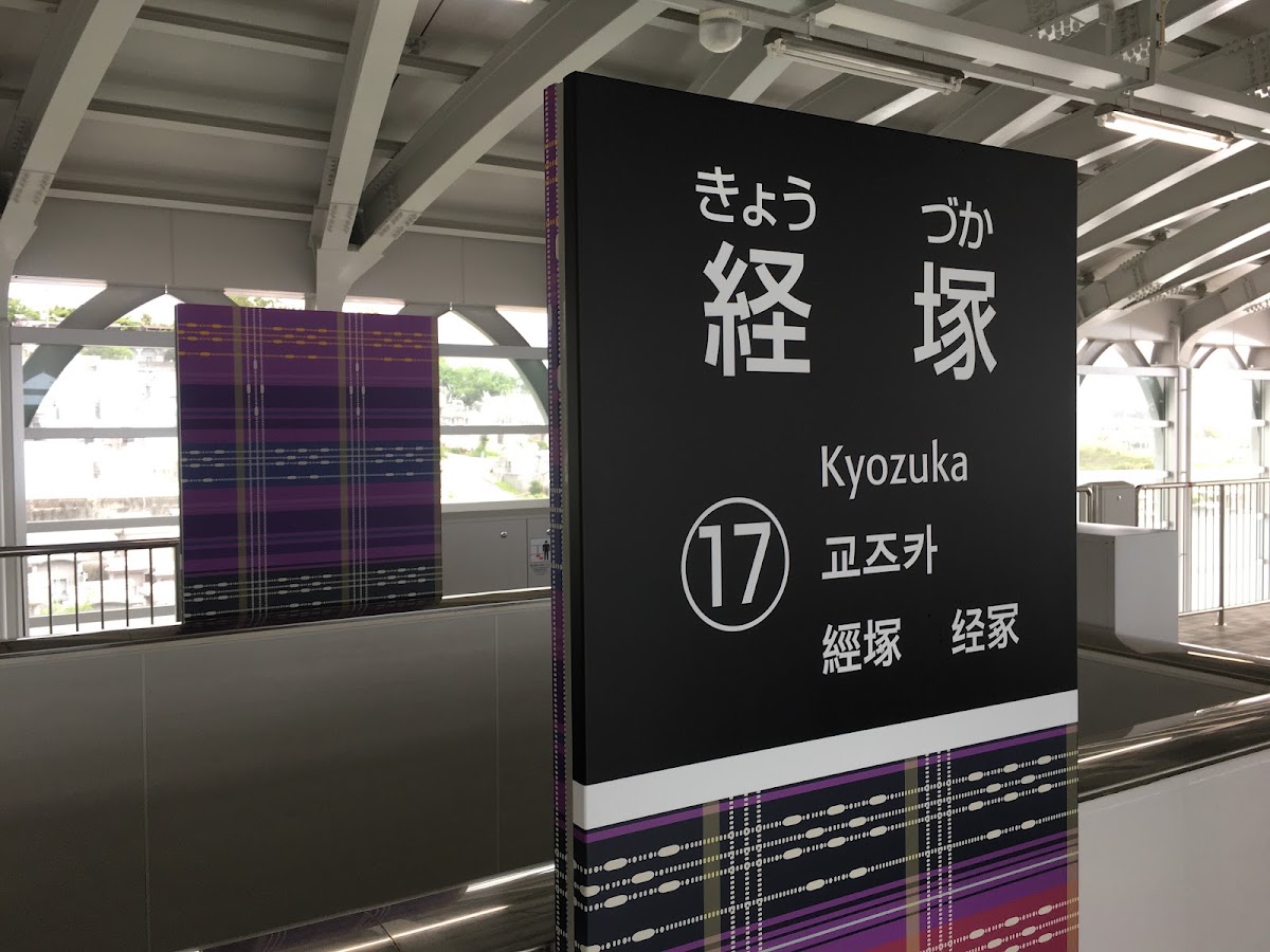 經塚站(経塚駅) 實景照片 2