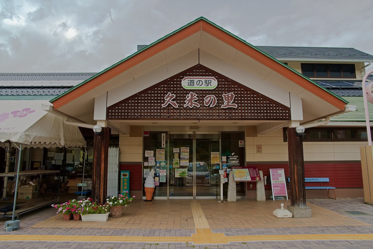 道之驛 久米之里（道の駅 久米の里） 實景照片 1