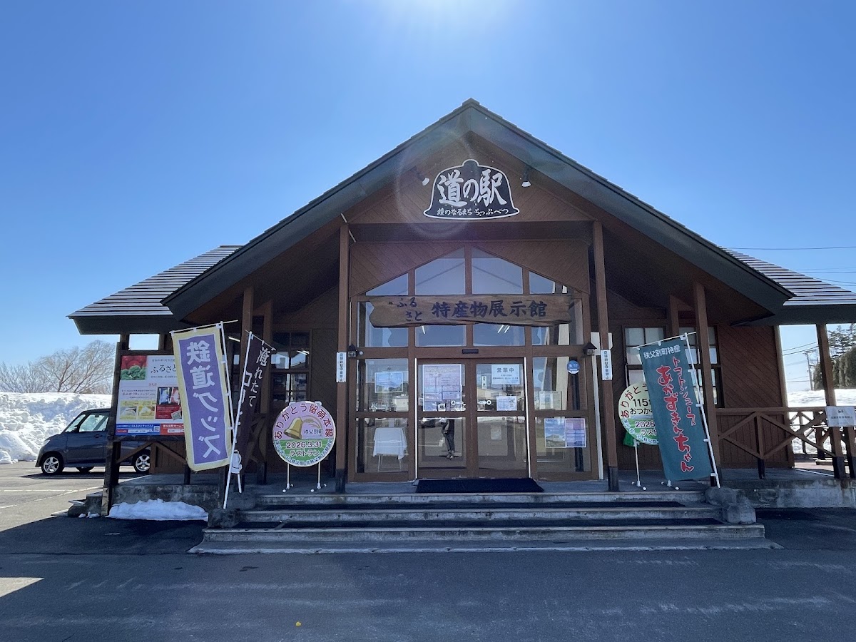 道之驛 鐘之鳴鎮·秩父別(道の駅 鐘のなるまち・ちっぷべつ) 實景照片 2
