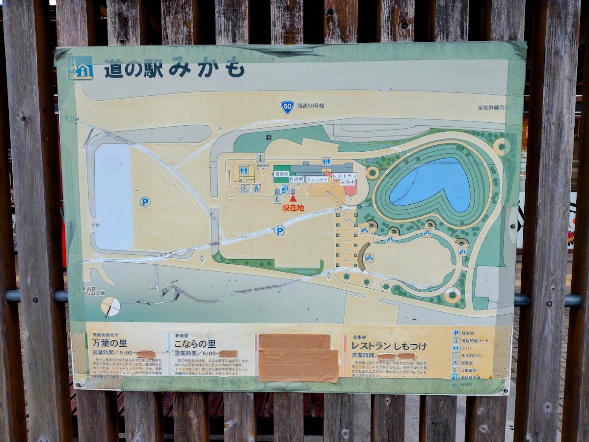道之驛 みかも(道の駅 みかも) 實景照片 9
