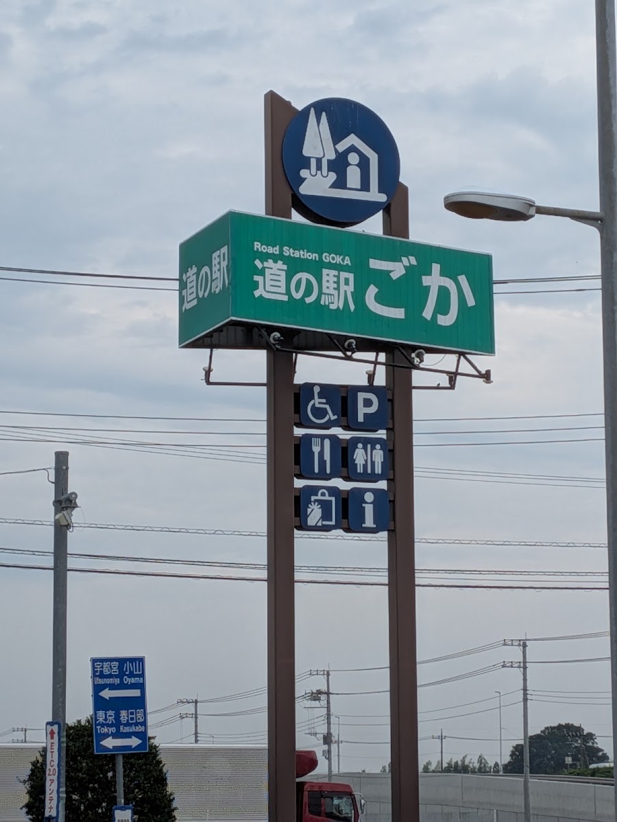 道之驛五霞（道の駅 ごか） 實景照片 3