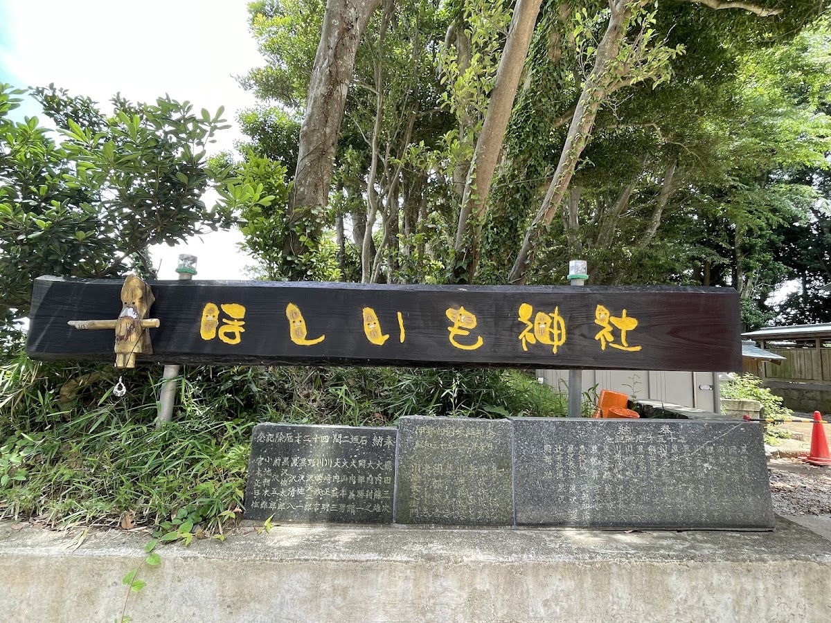 地瓜乾神社(ほしいも神社) 實景照片 4