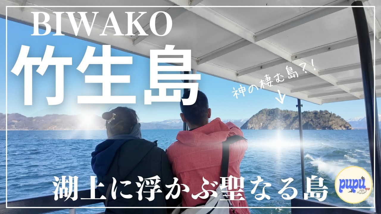 【滋賀】琵琶湖に浮かぶ聖なる島✨竹生島で運気アップ!〜日本三大弁財天/竹生島〜