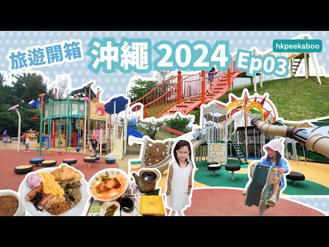 《 旅遊開箱.沖繩2025.Ep03 》縣營綜合公園—沖繩浦添大公園︱柳暗花明又一公園︱嗜蛋之人不可錯過的玉子專門店