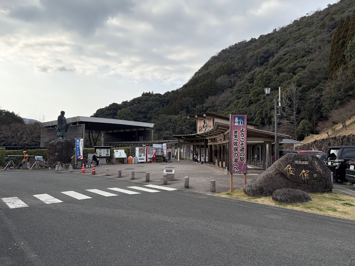 道之驛 美里 佐俣之湯(道の駅 美里『佐俣の湯』) 實景照片 7