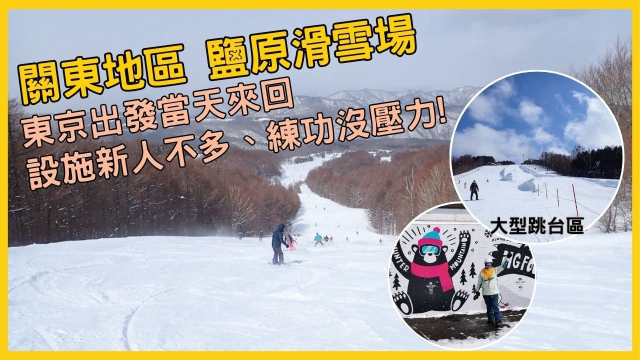 用JR  PASS東京廣域券去滑雪，關東地區大型滑雪場「Hunter Mountain 鹽原滑雪場」 ，設施新人不多，新手好練功、跳台區歡迎高手來挑戰【滑雪情報局】