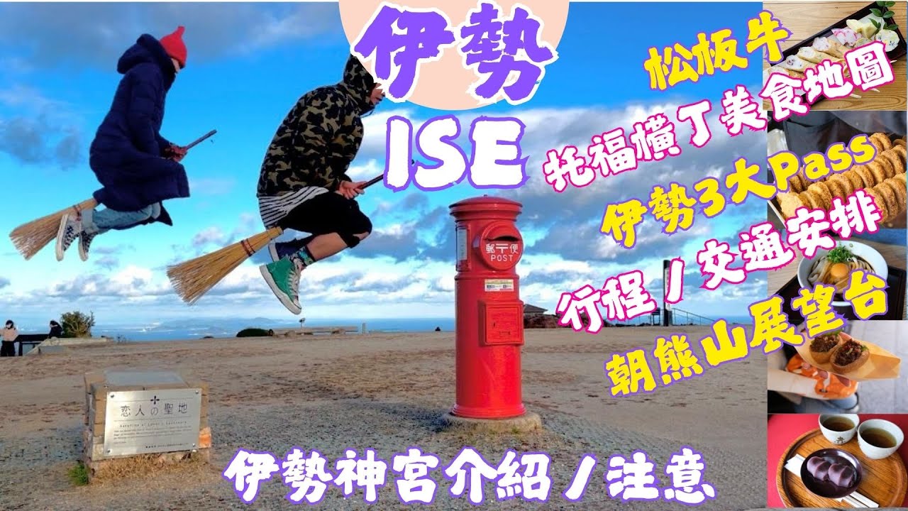 伊勢志摩必去行程!走訪伊勢神宮、托福橫丁掃街|朝熊山展望台看絕美海景|炭火燒肉 匠松阪牛實測|三重縣自由行推介