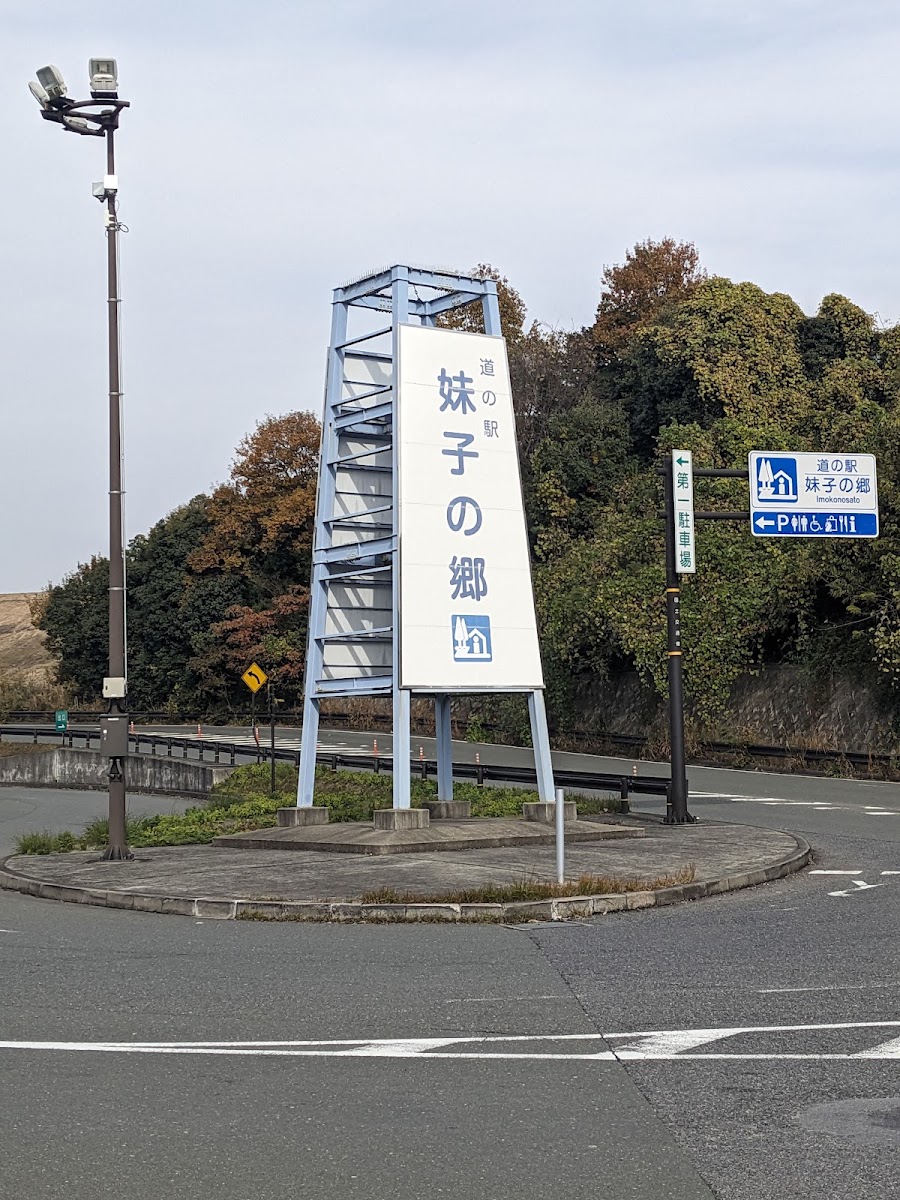 道之驛 妹子的鄉(道の駅 妹子の郷) 實景照片 3
