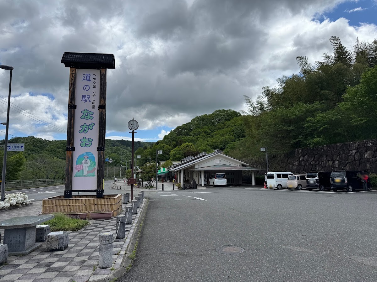 道之驛 長尾(道の駅 ながお)