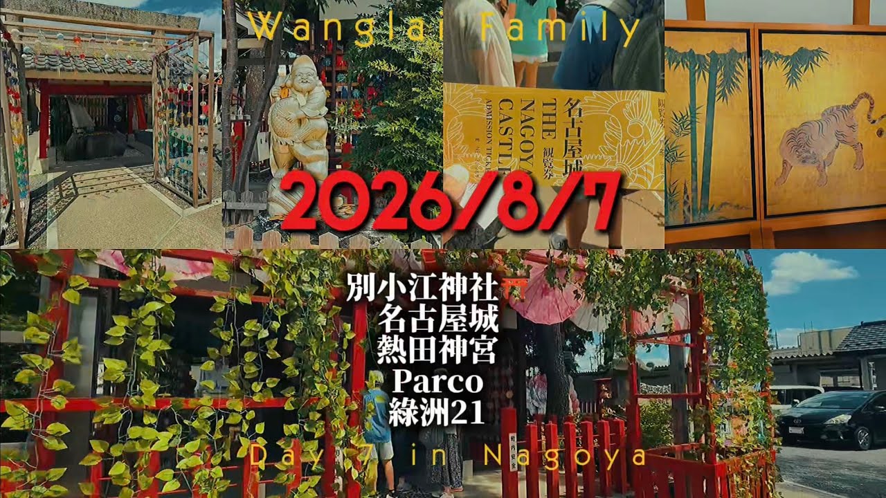 2026/8/7名古屋親子之旅Day7 別小江神社⛩️ 熱田神宮 名古屋城 綠洲21 中部電力塔episode 129