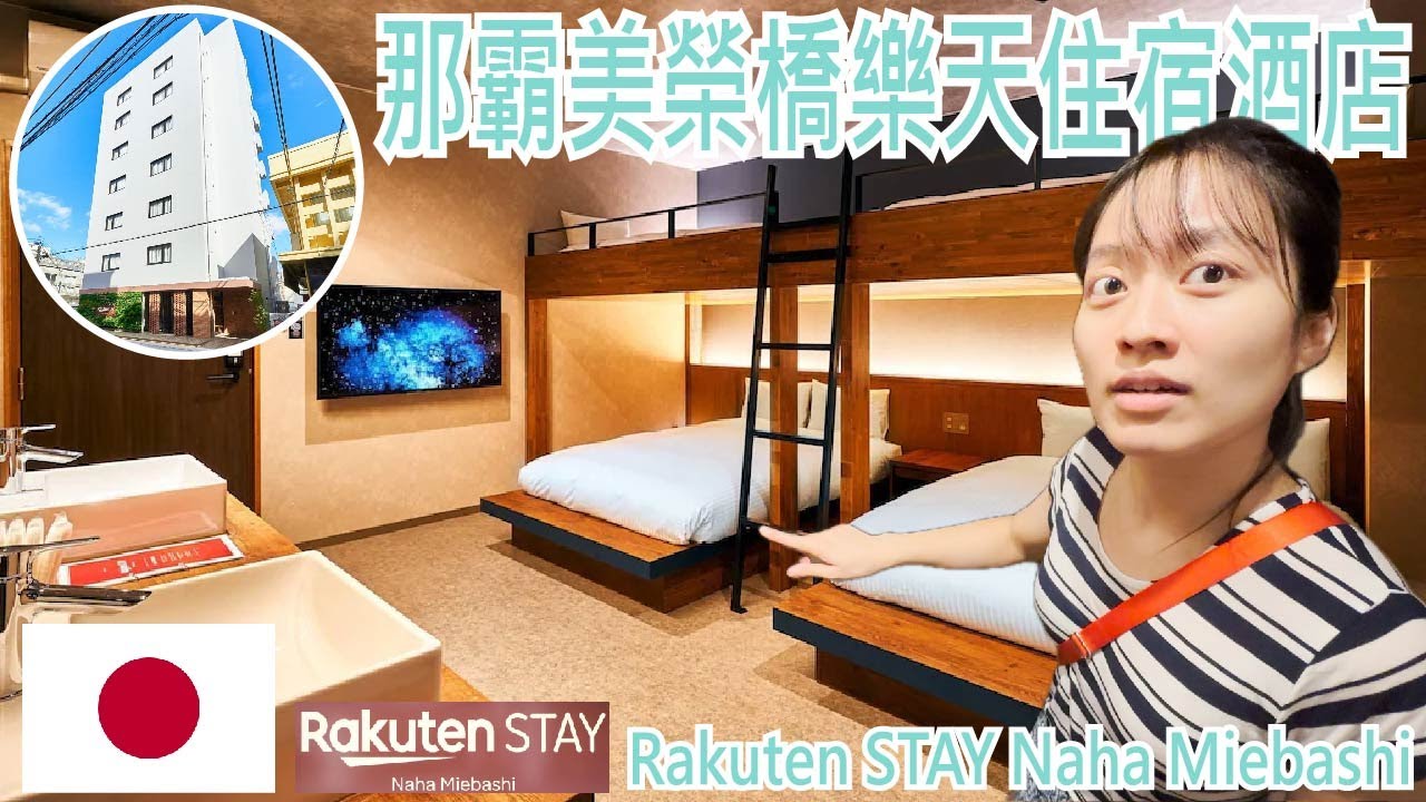 【就醬住】日本沖繩|那霸美榮橋樂天住宿飯店|Rakuten STAY Naha Miebashi|大螢幕的6人房