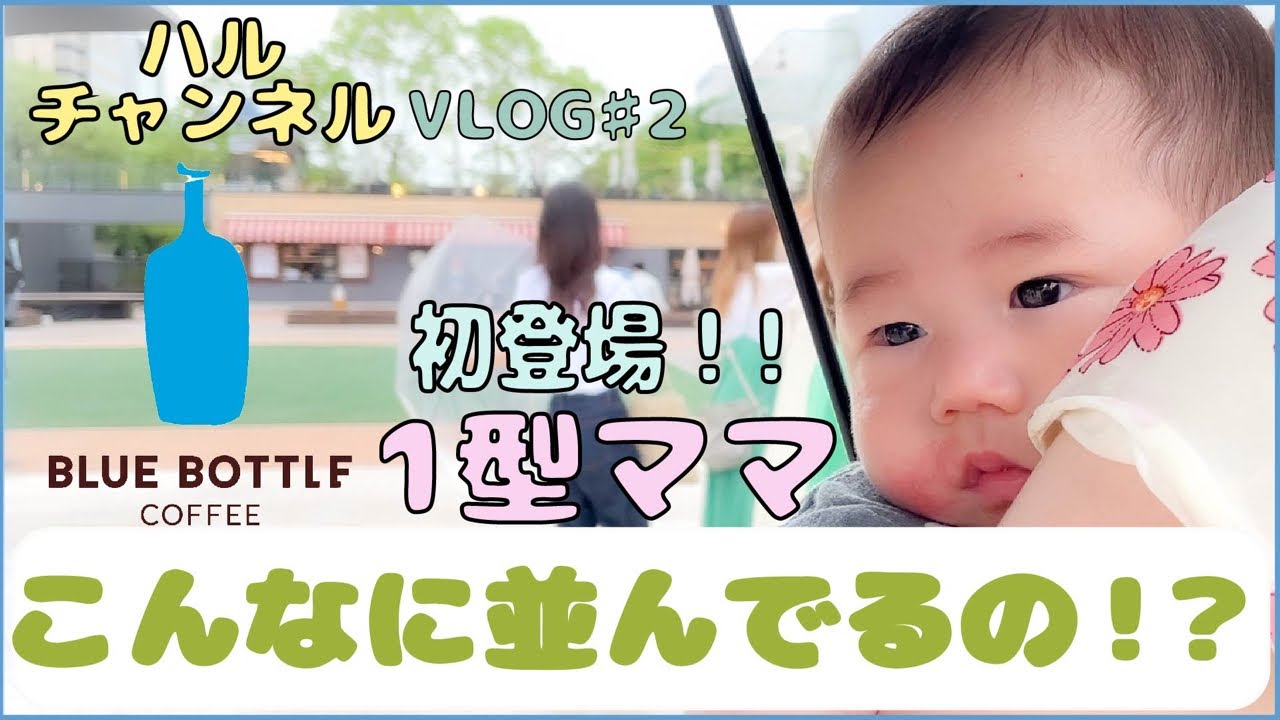 【1型ママ】名古屋初ブルーボトルコーヒーに行ってきました!【VLOG♯2】