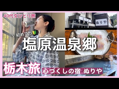 【40代女ひとり旅】初めての塩原温泉郷へ。十二代続く源泉100%掛け流し宿で山川の幸を堪能【那須塩原市】