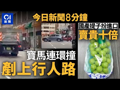 寶馬越線撞貨車再剷行人路撞傷2人｜國產提子包裝印日文扮進口貨｜01新聞｜麥當勞｜恐龍化石｜孫明揚｜黄埔｜車cam｜2024年10月23日   #hongkongnews【今日新聞】
