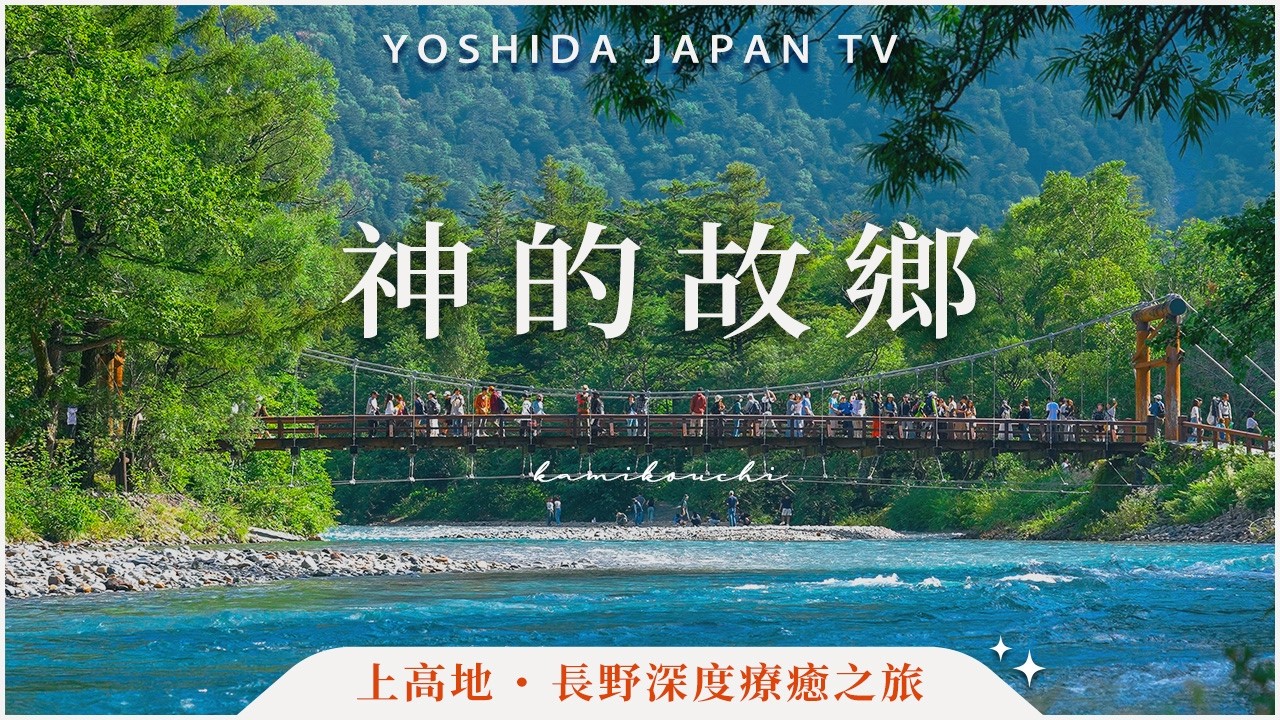 神的故鄉上高地✨來一趟洗滌身心的自然之旅|河童橋、大正池、明神池、上高地交通、上高地景點|吉田社長・日本旅遊 4K vlog