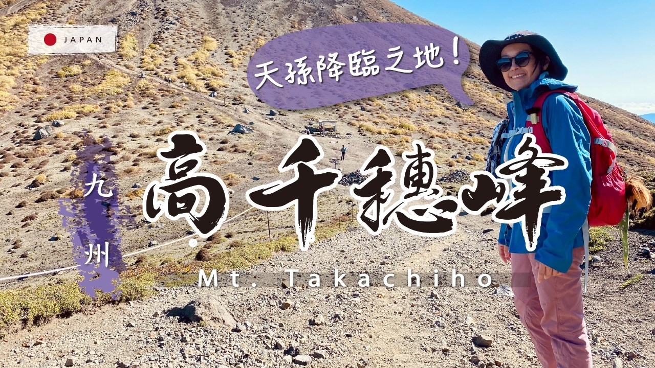 【霧島國家公園】高千穗峰登山實錄!高千穗河原出發 → 御釜火山口稜線 → 天孫降臨之劍(1574m)|日本百名山健行Vlog。2026最新|霧島連山|岩石坡+稜線360度展望|櫻島遠景+神話聖地