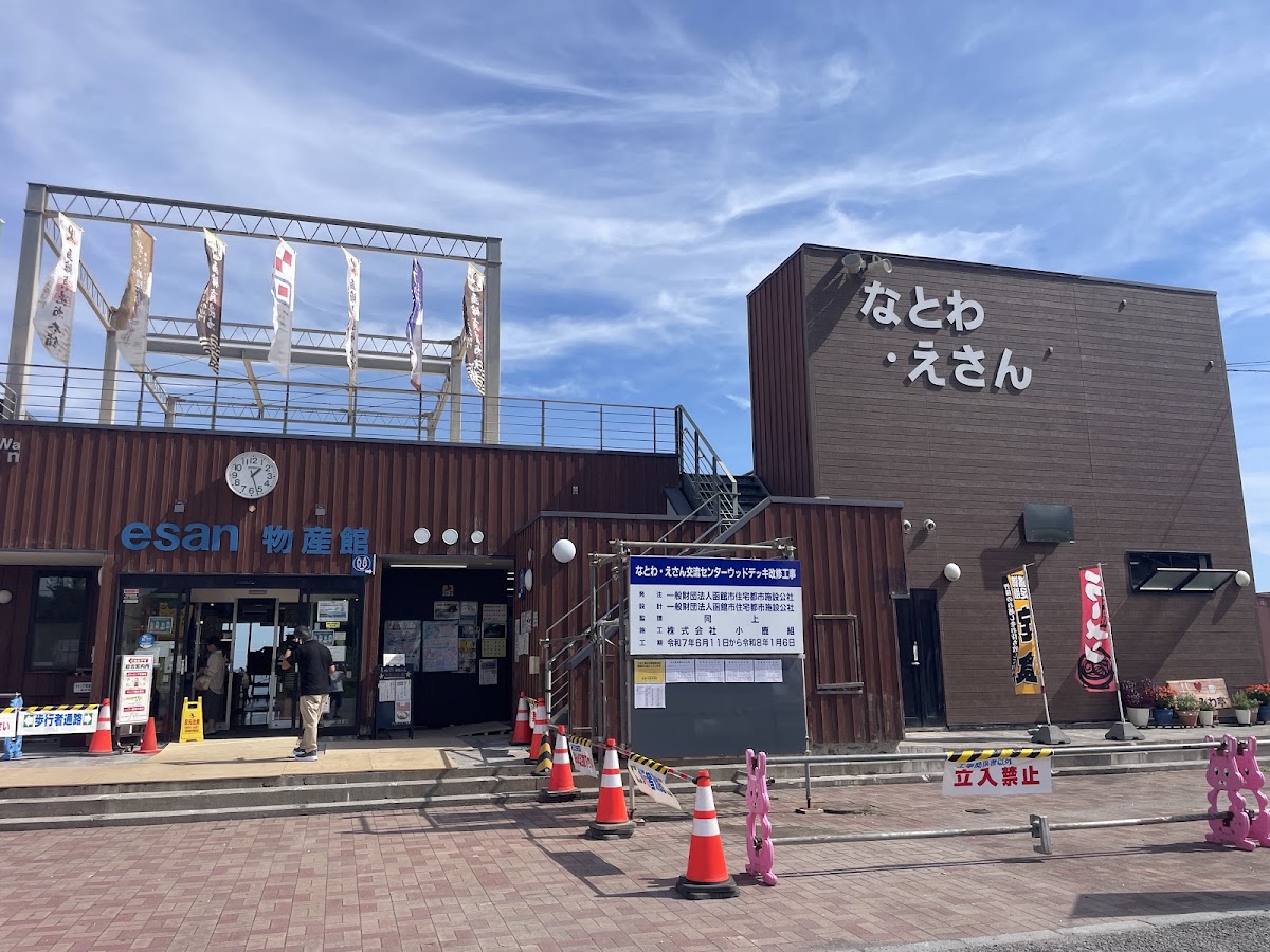 道之驛 Natowa・惠山（道の駅 なとわ・えさん） 實景照片 1