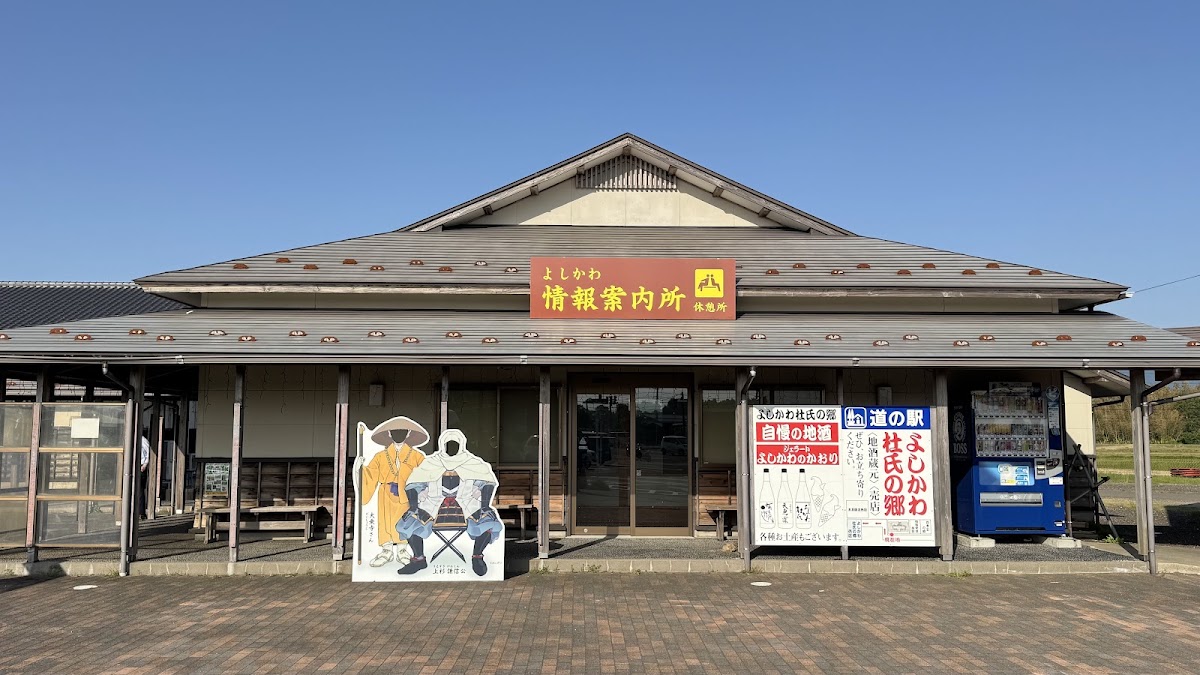 道之驛 吉川杜氏之鄉（道の駅 よしかわ杜氏の郷） 實景照片 1