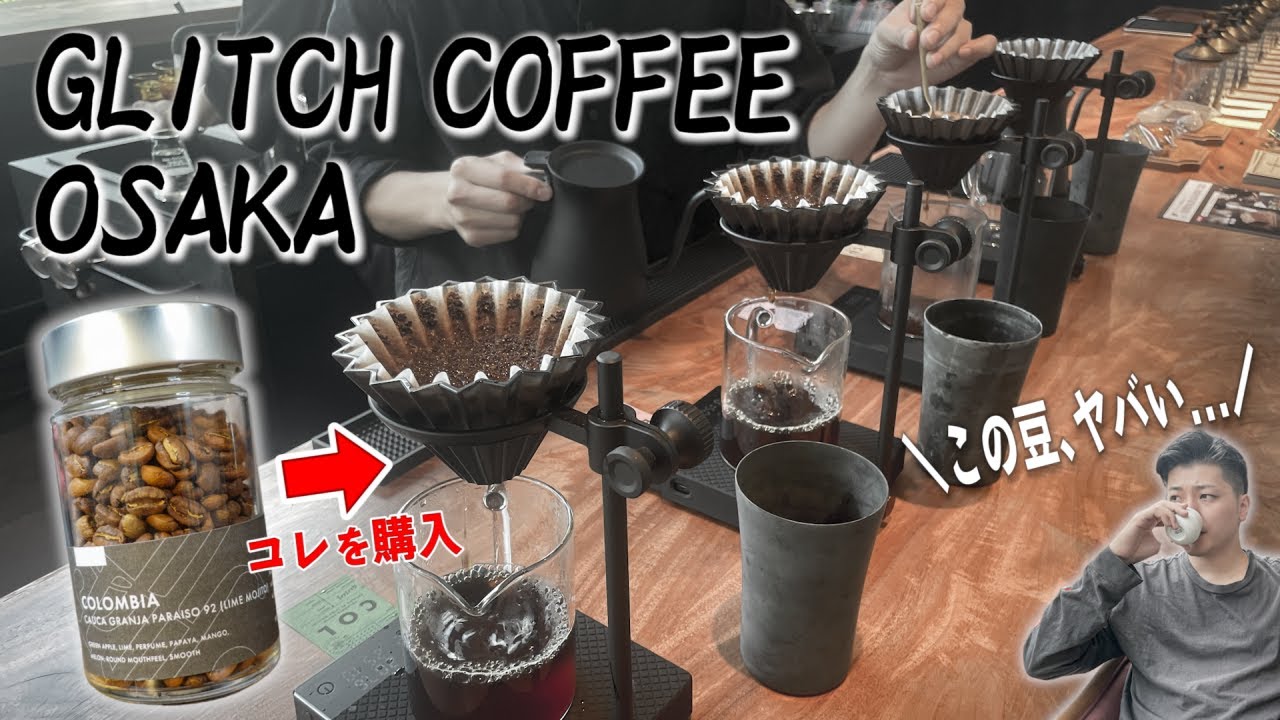 関西初上陸のグリッチコーヒーに行ってみた!ラガーイーストファーメンテーションのコーヒー豆を買ったら衝撃的な美味しさだったので緊急でレビューします【GLITCH COFFEE OSAKA】