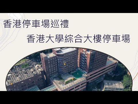 香港停車場巡禮 - 香港大學(綜合大樓)停車場 /HKU Composite Building Carpark / Parking in Hong Kong