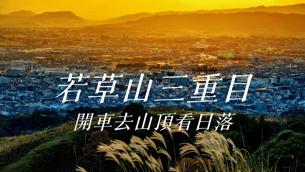 【初秋!奈良的小鹿和若草山的日落】自駕開車去若草山山頂看日落|自駕奈良最熱門的景點若草山|無法用言語正確描述的奈良小鹿|