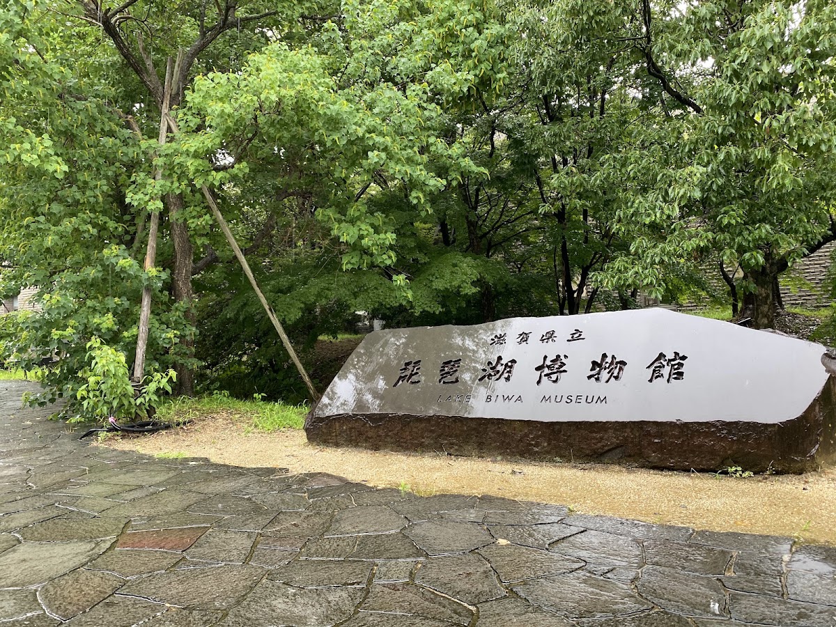 滋賀縣立琵琶湖博物館(滋賀県立琵琶湖博物館) 實景照片 8