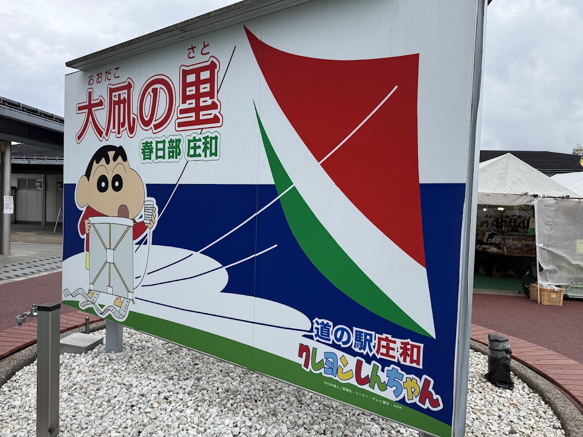 道之驛 庄和（道の駅 庄和） 實景照片 3