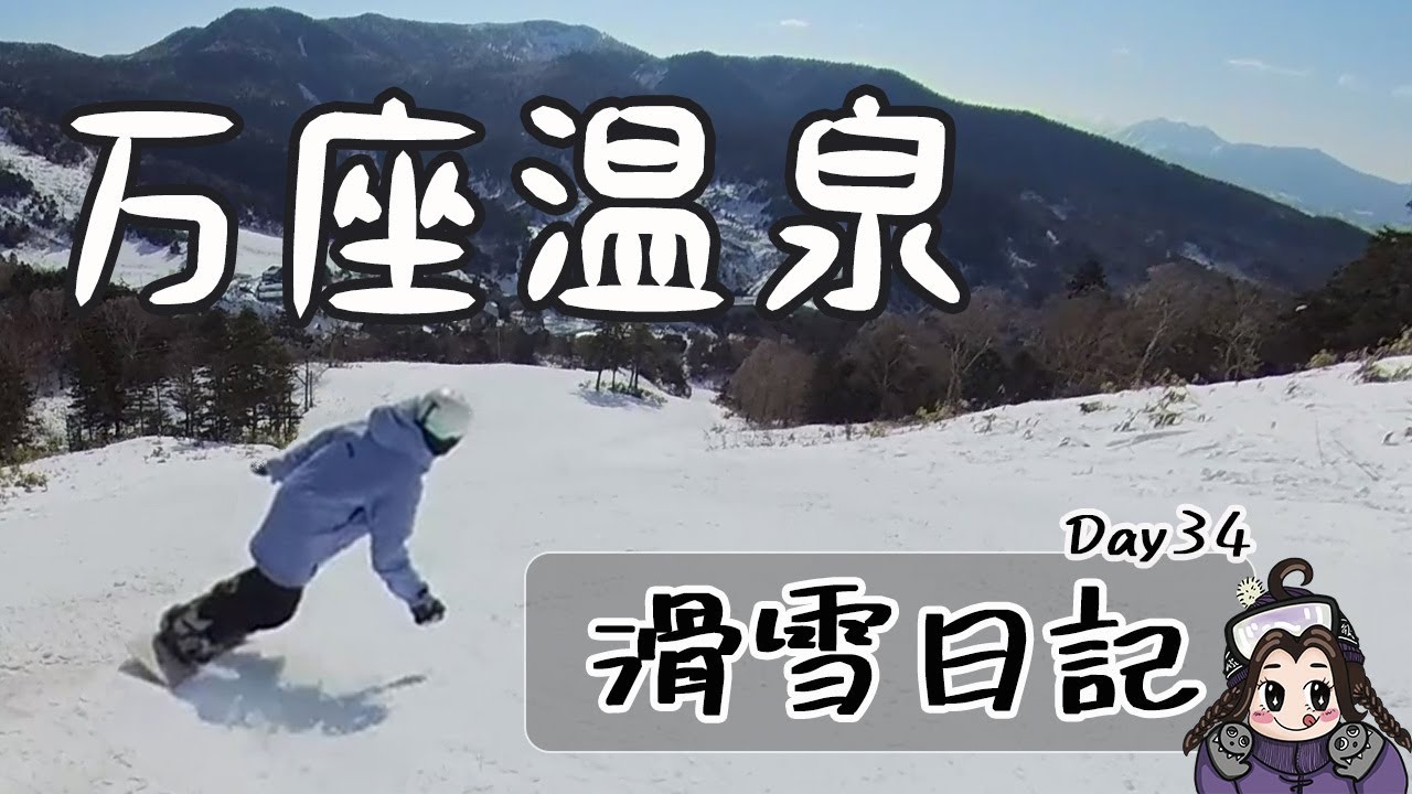 滑雪日記|溫泉鄉附近的小眾雪場|日本群馬萬座溫泉滑雪場