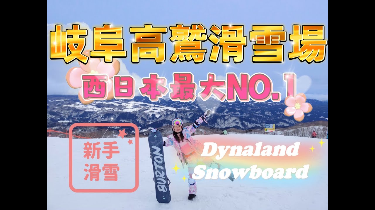 【日本中部】EP3名古屋自由行|滑雪價格|租裝備價格|西日本最大雪場🗻|高鷲滑雪場⛷|Dynaland Snow Park❄️|自學單板🏂|ホテルヴィラモンサン飯店|Action3📸|