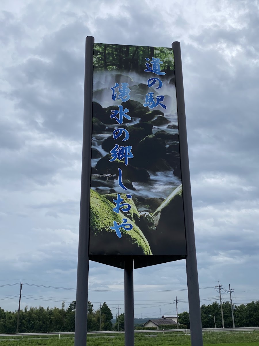 道之驛 湧水之鄉鹽谷(道の駅 湧水の郷しおや) 實景照片 8