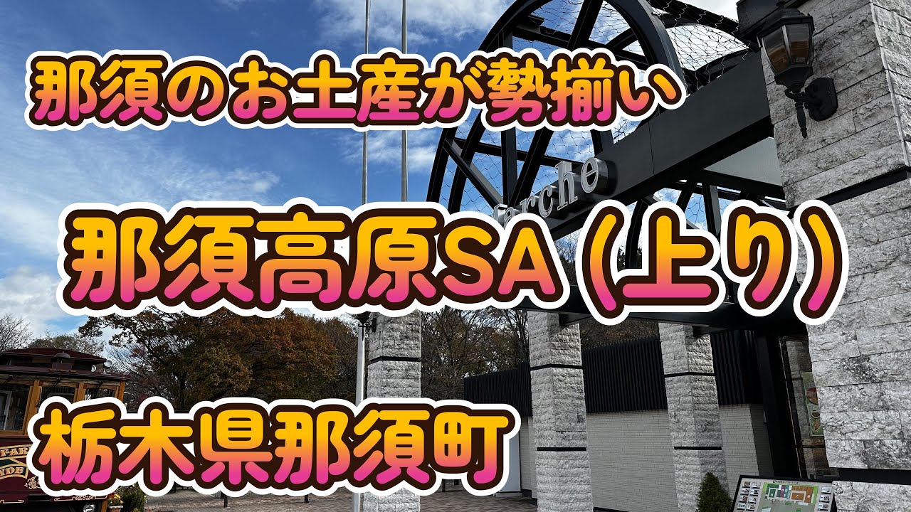 那須のお土産が揃う!「那須高原SA(上り)」栃木県那須町 4K
