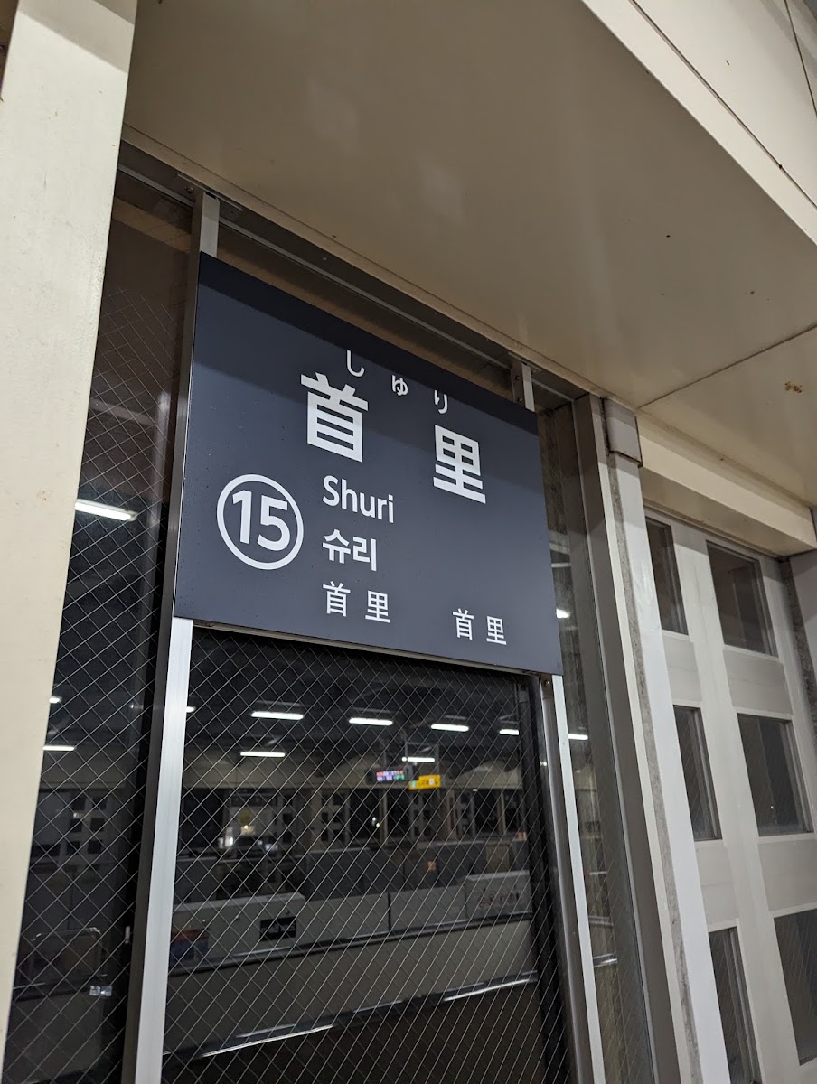 首里站車站月台站名牌