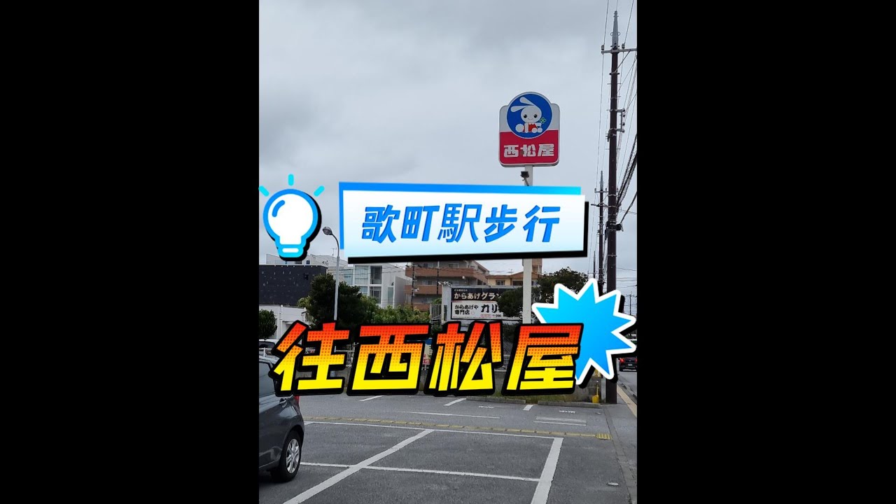 歌町站步行前往西松屋 | 新都心 |歌町おもろまち駅 | 西松屋 | 日本西松屋 | 沖繩的嬰用品店西松屋 | Okinawa | Nishimatsuya | baby products store