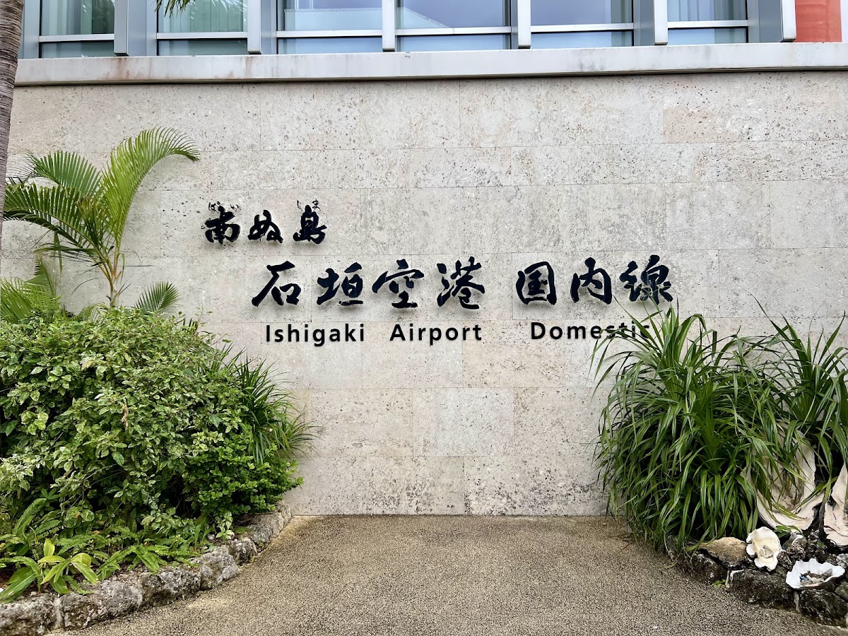 新石垣機場 ISG(新石垣空港) 實景照片 1