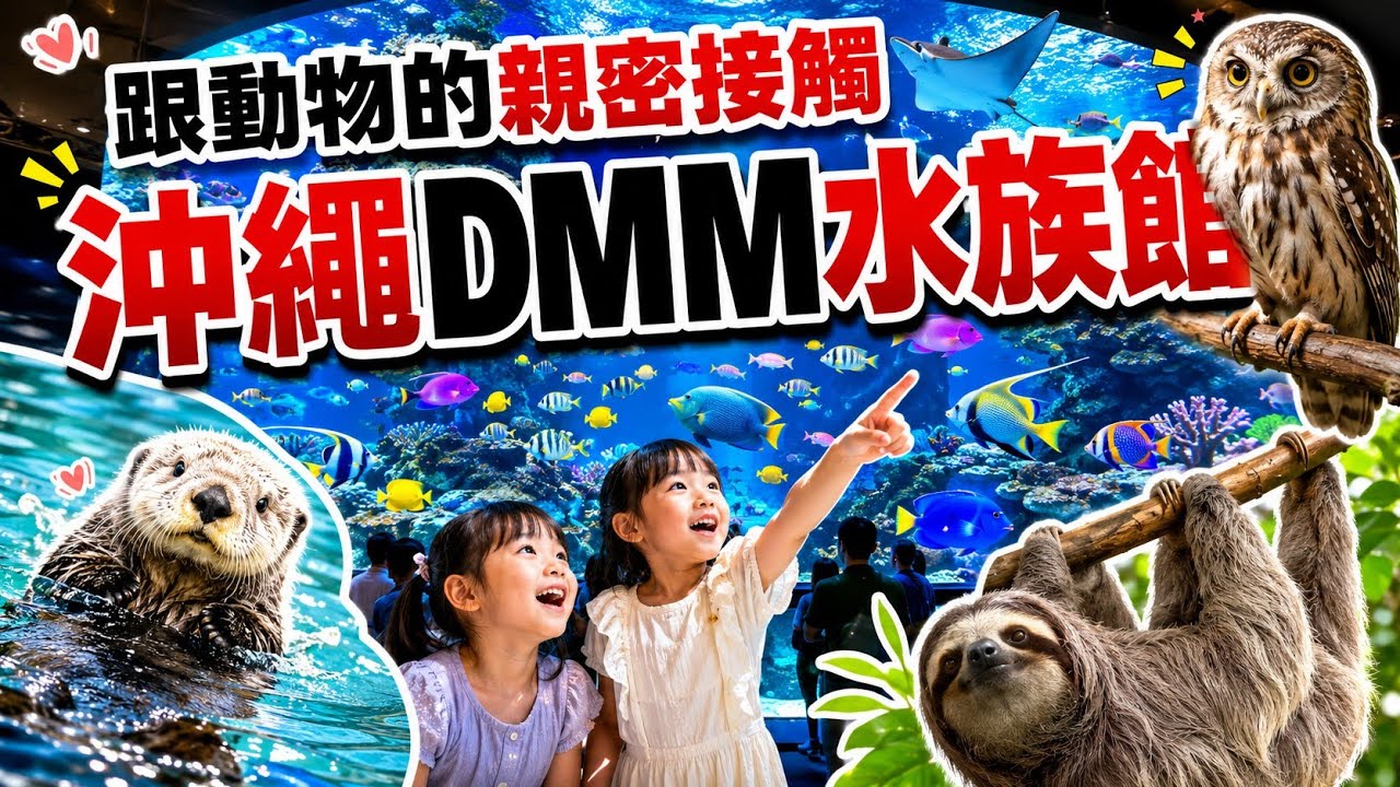 【出門玩】沖繩DMM水族館這個部分超狂？看完你就知道！