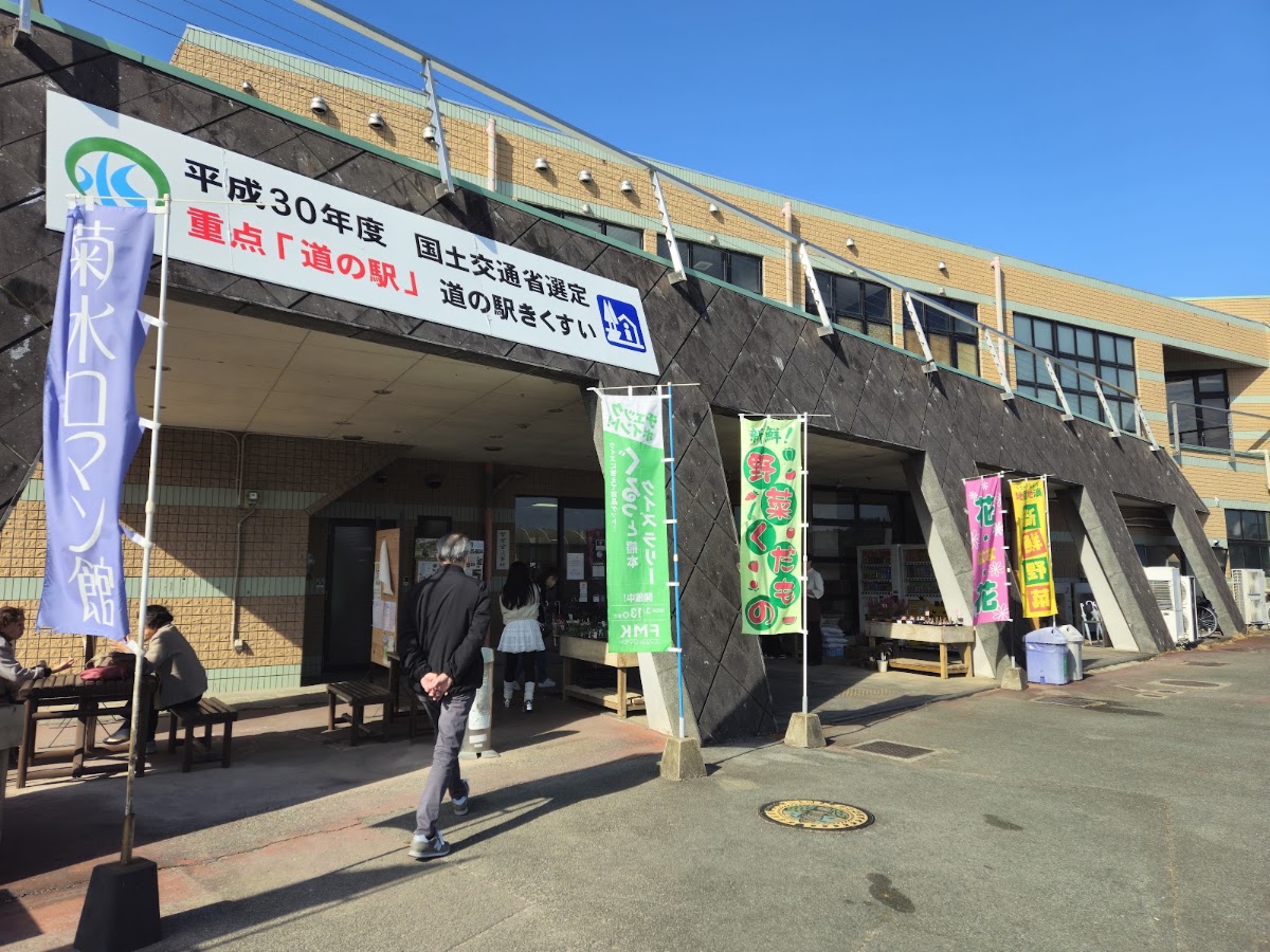 道之驛 菊水（道の駅 きくすい） 實景照片 7