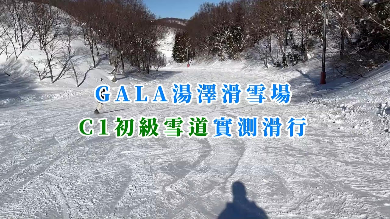 GALA湯澤滑雪場C1初級雪道實測完整滑行