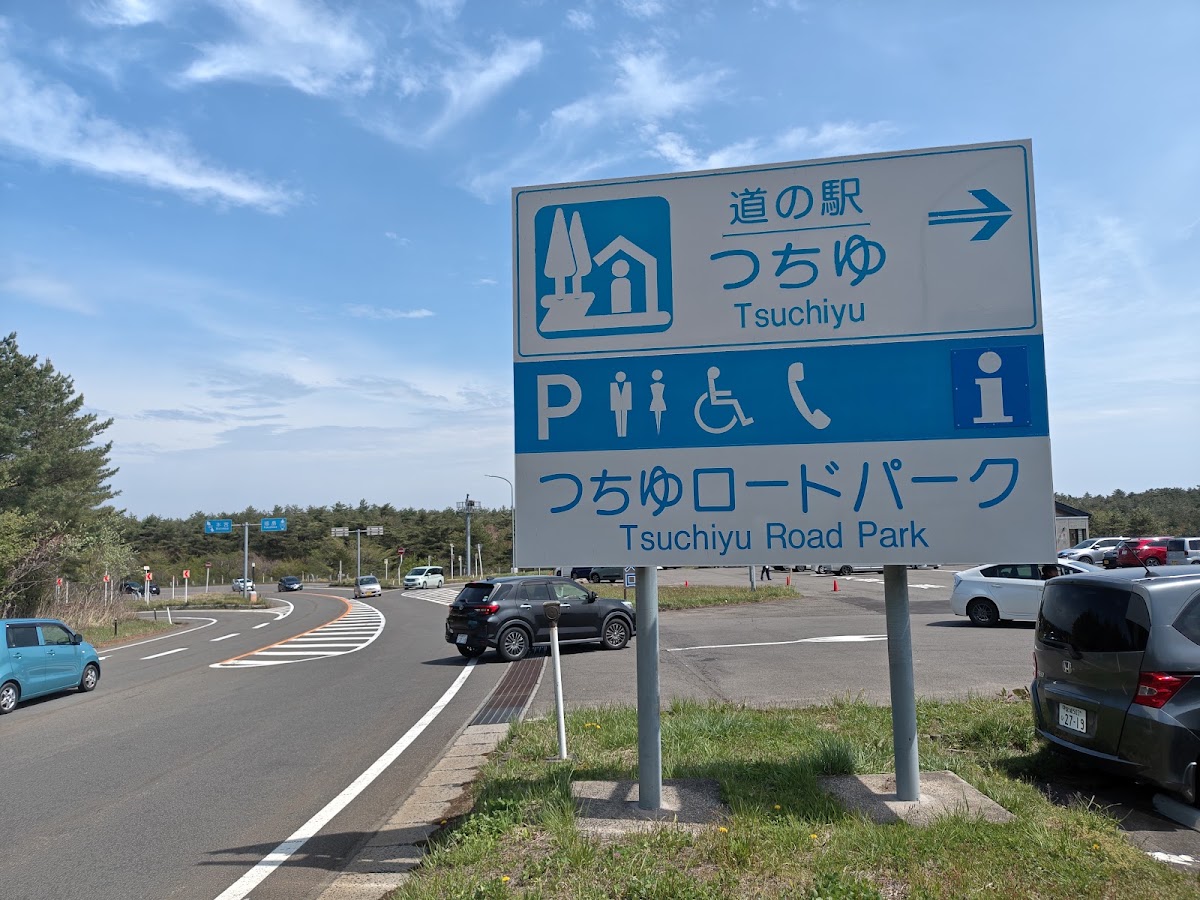 道之驛 土湯(道の駅 つちゆ) 實景照片 8